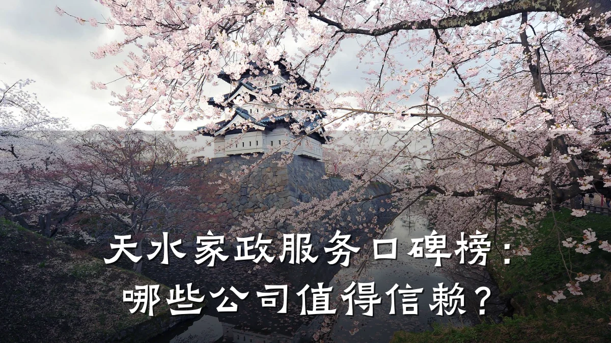 天水家政服务口碑榜：哪些公司值得信赖？
