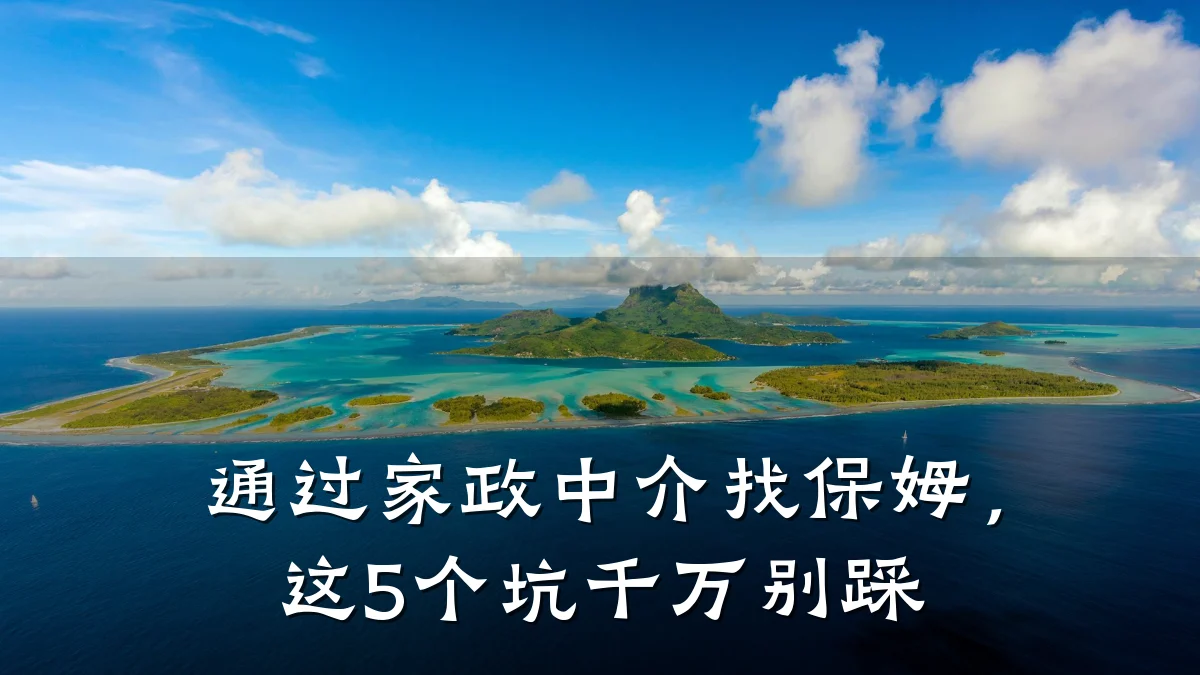 通过家政中介找保姆，这5个坑千万别踩