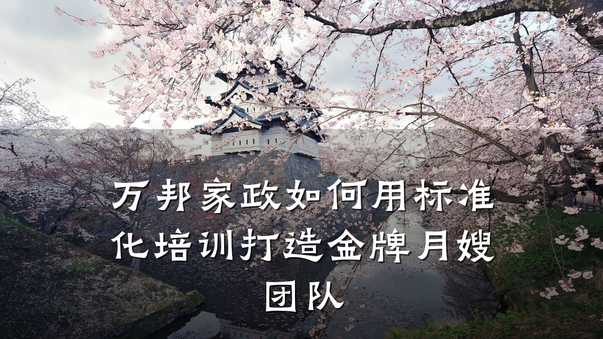 万邦家政如何用标准化培训打造金牌月嫂团队