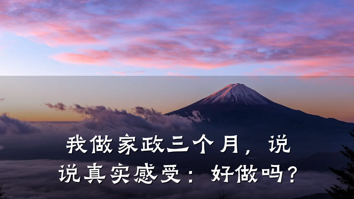 我做家政三个月，说说真实感受：好做吗？