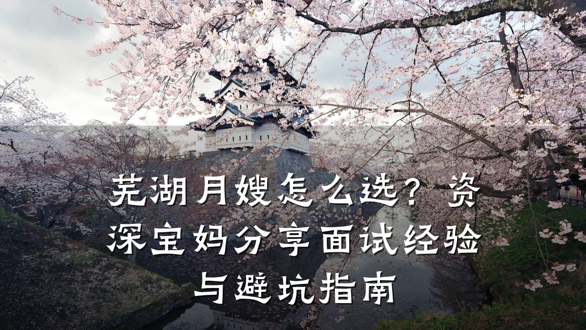 芜湖月嫂怎么选？资深宝妈分享面试经验与避坑指南
