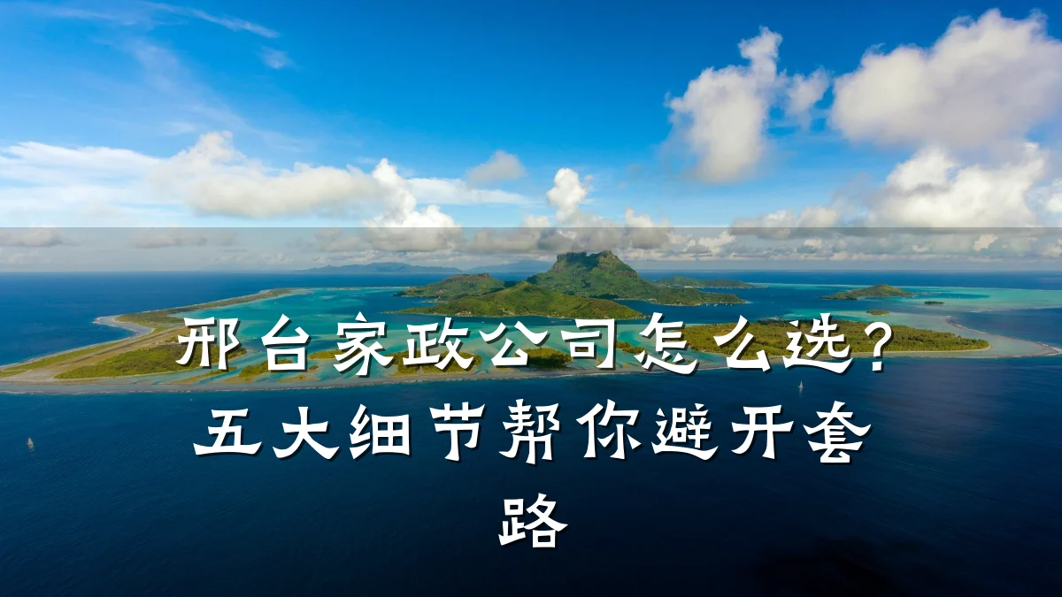 邢台家政公司怎么选？五大细节帮你避开套路