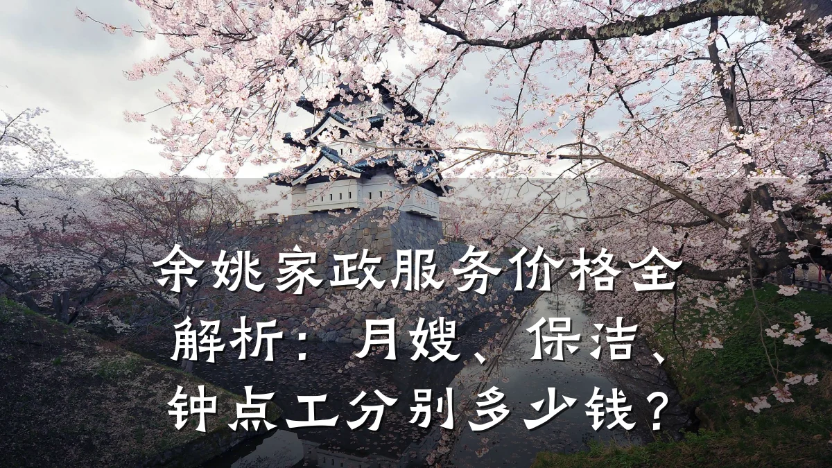 余姚家政服务价格全解析：月嫂、保洁、钟点工分别多少钱？
