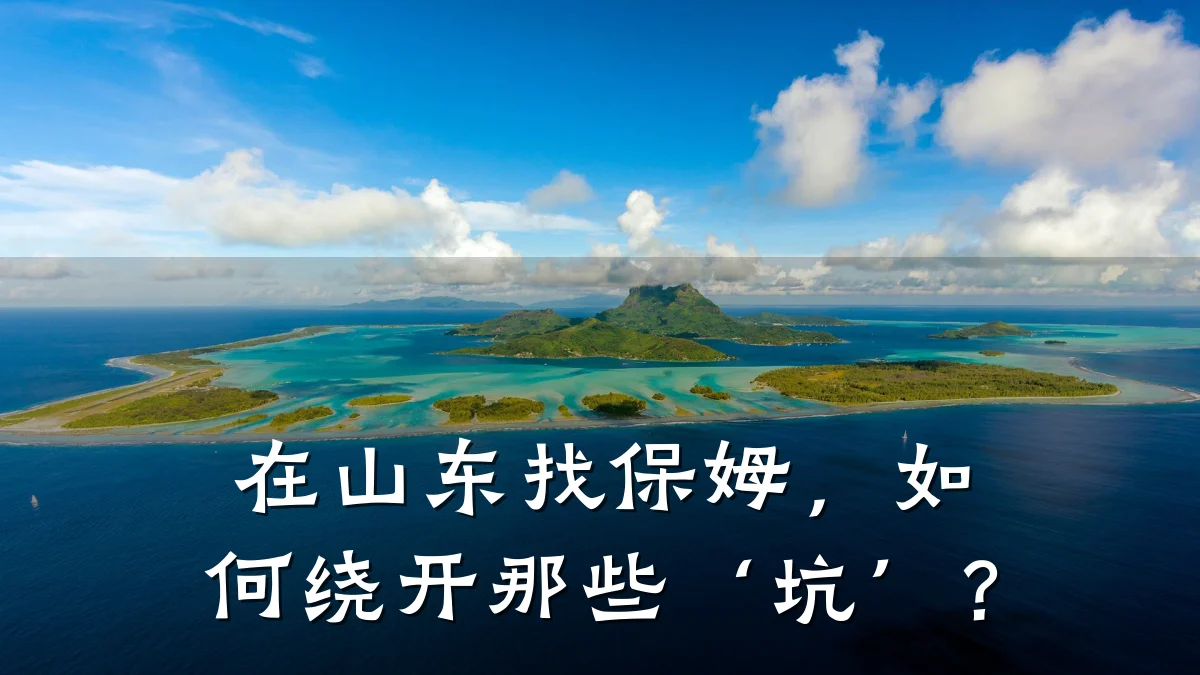 在山东找保姆，如何绕开那些‘坑’？