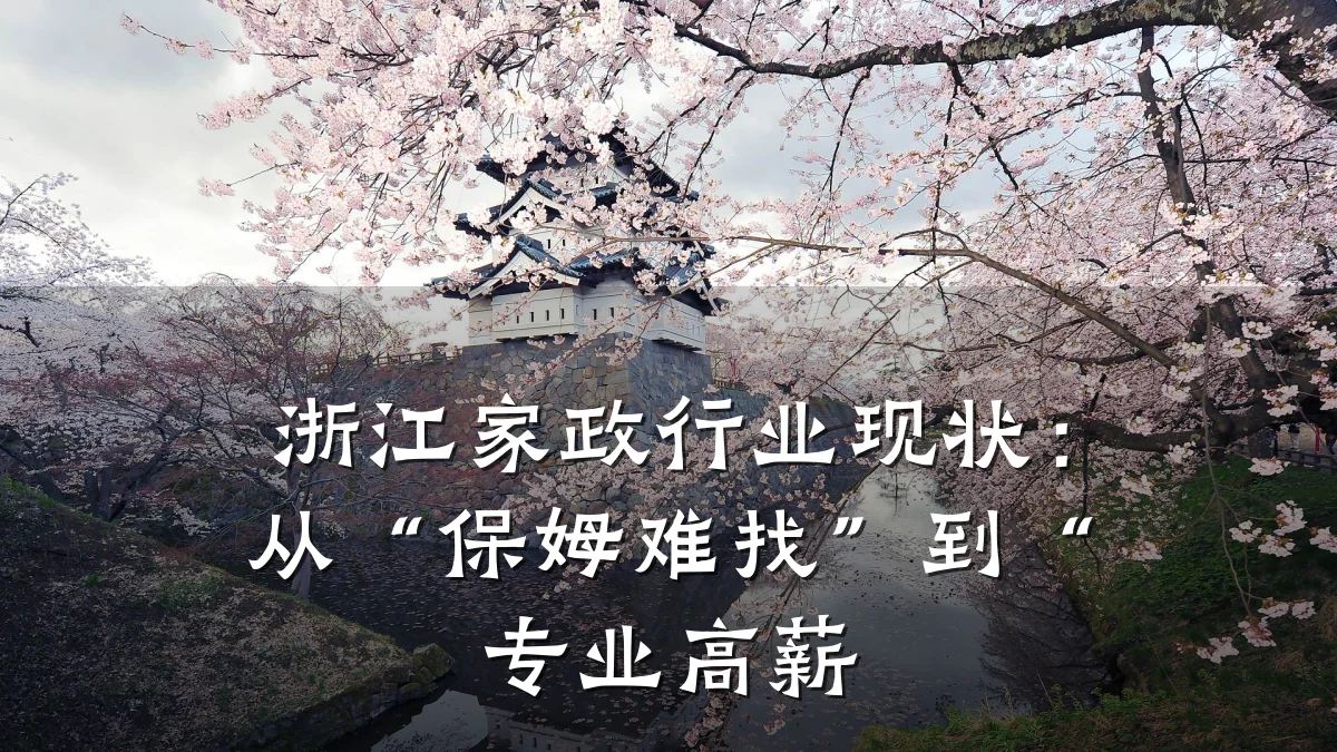 浙江家政行业现状：从“保姆难找”到“专业高薪
