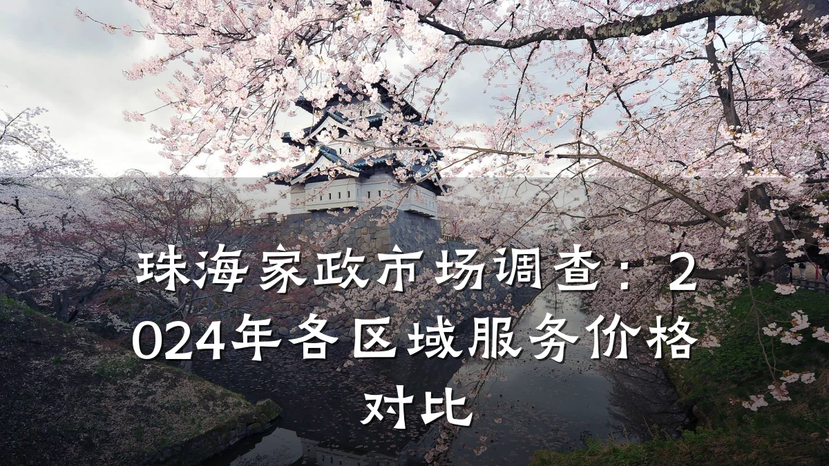 珠海家政市场调查：2024年各区域服务价格对比