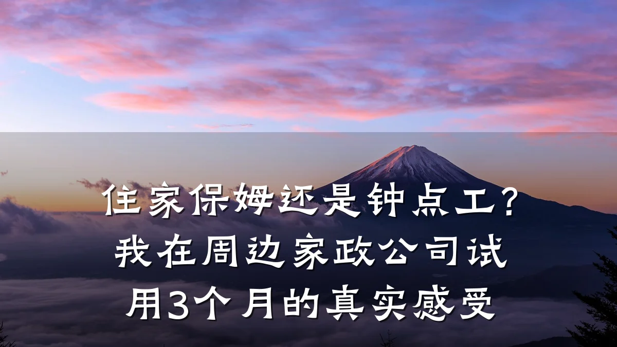 住家保姆还是钟点工？我在周边家政公司试用3个月的真实感受