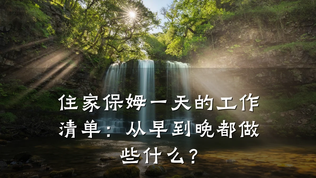 住家保姆一天的工作清单：从早到晚都做些什么？