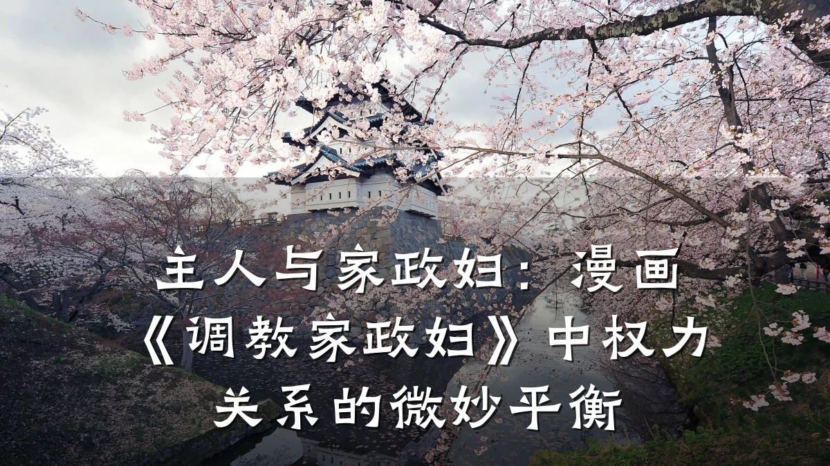 主人与家政妇：漫画《调教家政妇》中权力关系的微妙平衡