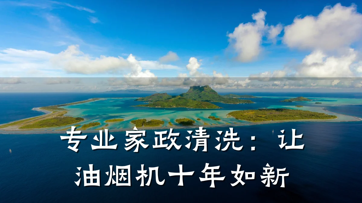 专业家政清洗：让油烟机十年如新
