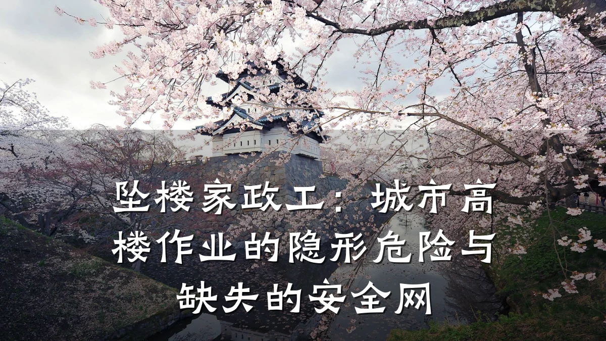 坠楼家政工:城市高楼作业的隐形危险与缺失的安全网