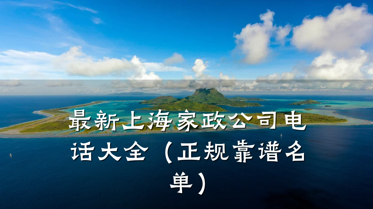 最新上海家政公司电话大全（正规靠谱名单）