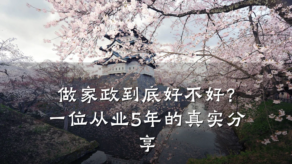 做家政到底好不好？一位从业5年的真实分享