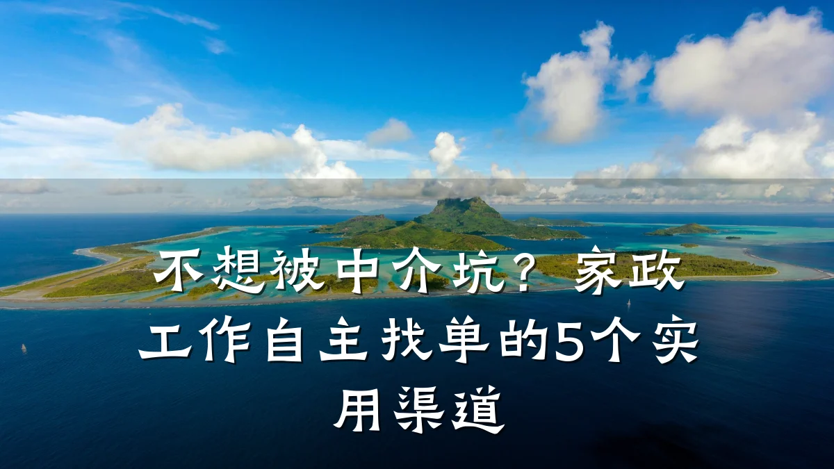 不想被中介坑？家政工作自主找单的5个实用渠道