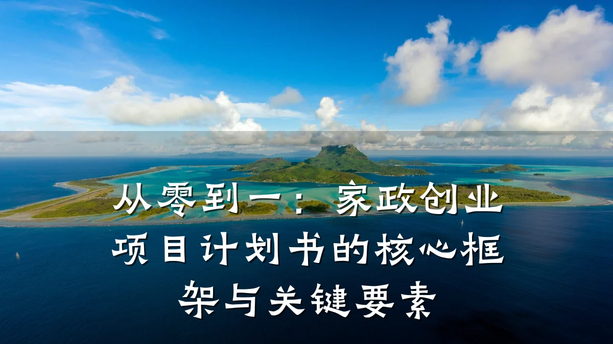 从零到一：家政创业项目计划书的核心框架与关键要素