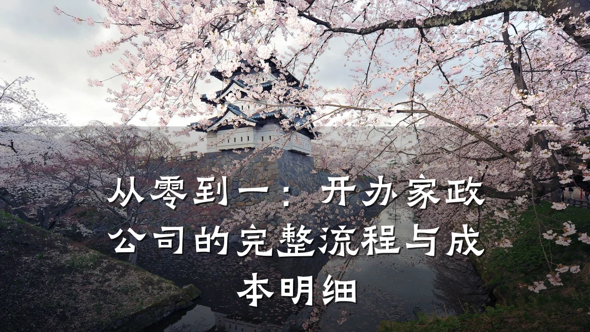 从零到一：开办家政公司的完整流程与成本明细
