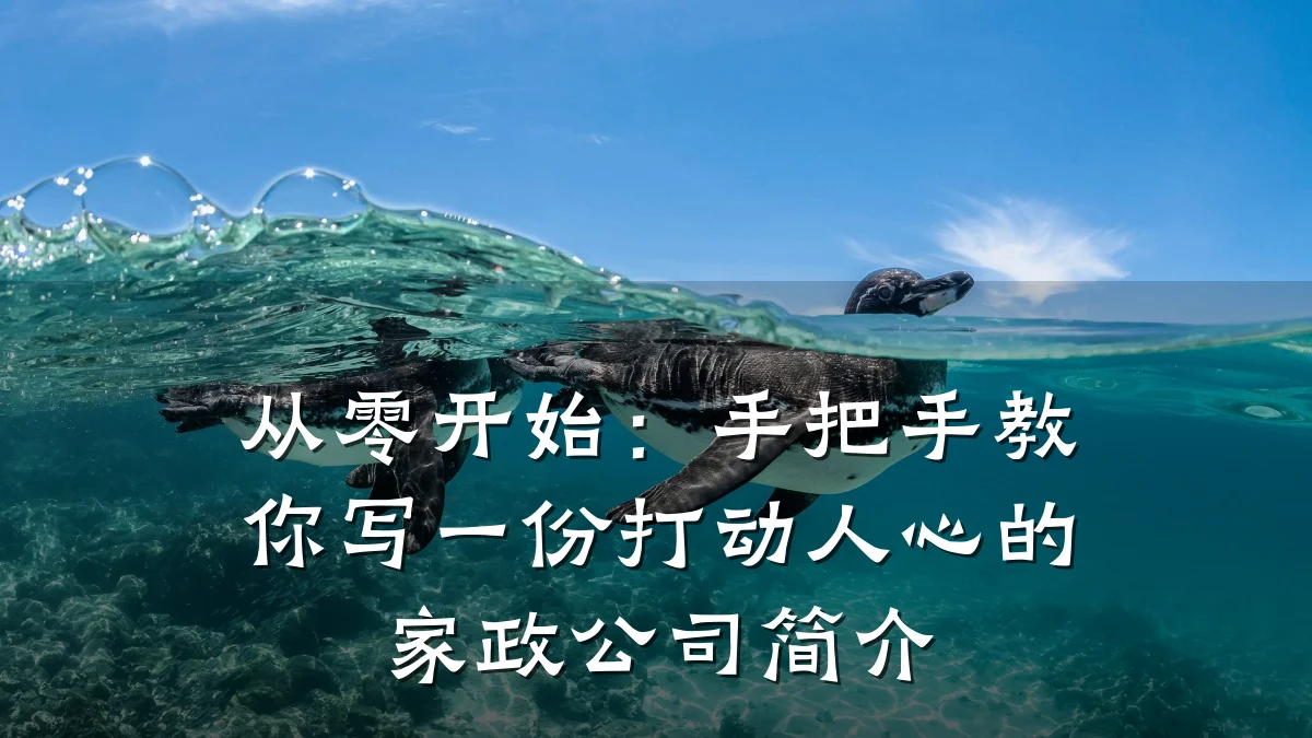 从零开始：手把手教你写一份打动人心的家政公司简介