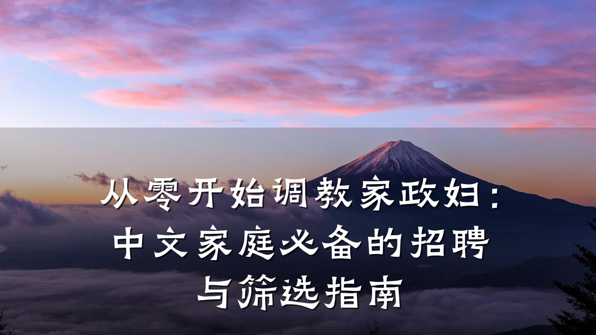 从零开始调教家政妇：中文家庭必备的招聘与筛选指南