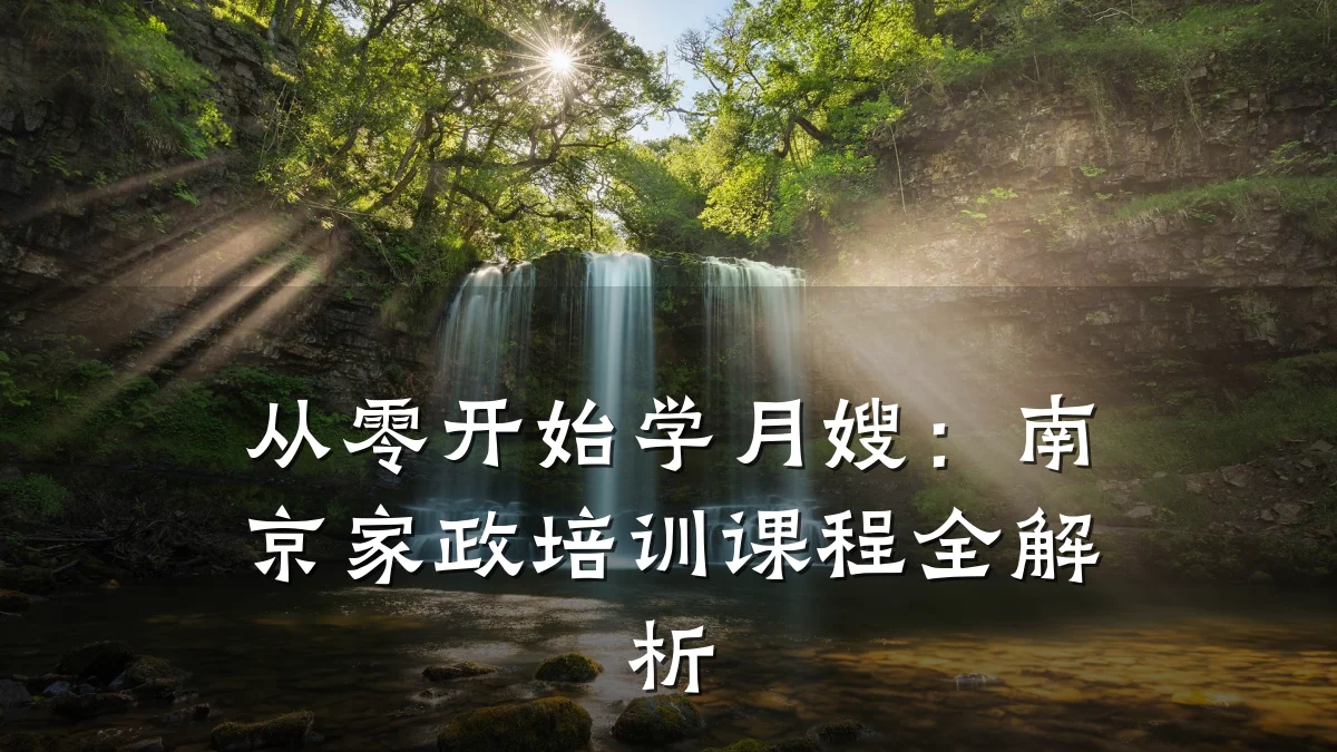从零开始学月嫂：南京家政培训课程全解析