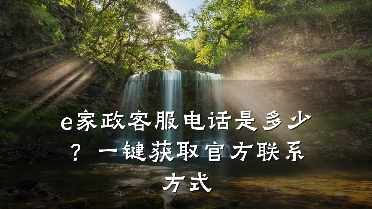 e家政客服电话是多少?一键获取官方联系方式