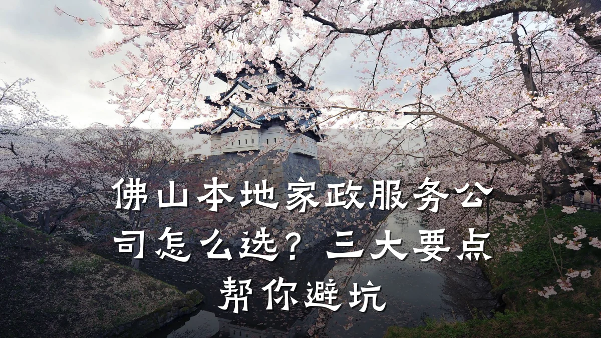 佛山本地家政服务公司怎么选?三大要点帮你避坑