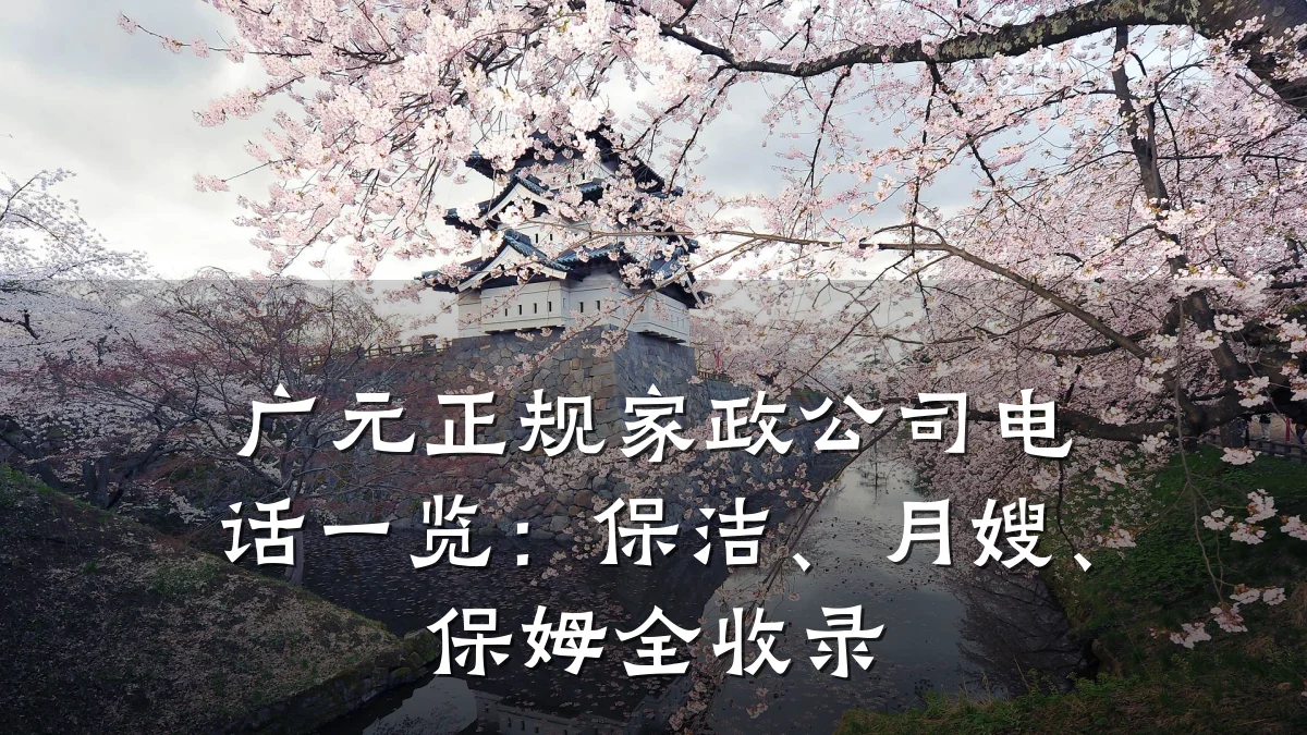 广元正规家政公司电话一览：保洁、月嫂、保姆全收录