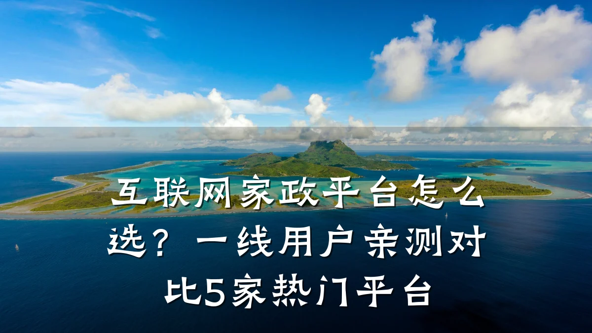 互联网家政平台怎么选?一线用户亲测对比5家热门平台