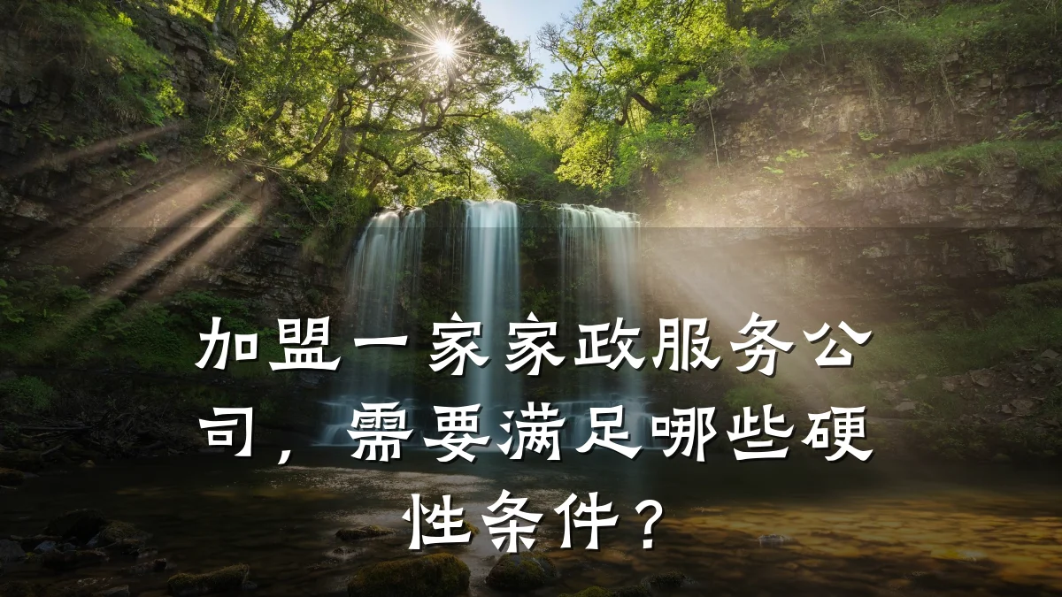 加盟一家家政服务公司,需要满足哪些硬性条件?