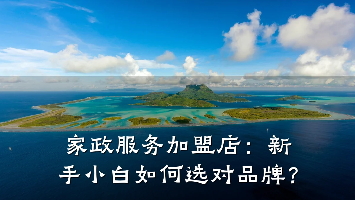 家政服务加盟店：新手小白如何选对品牌？