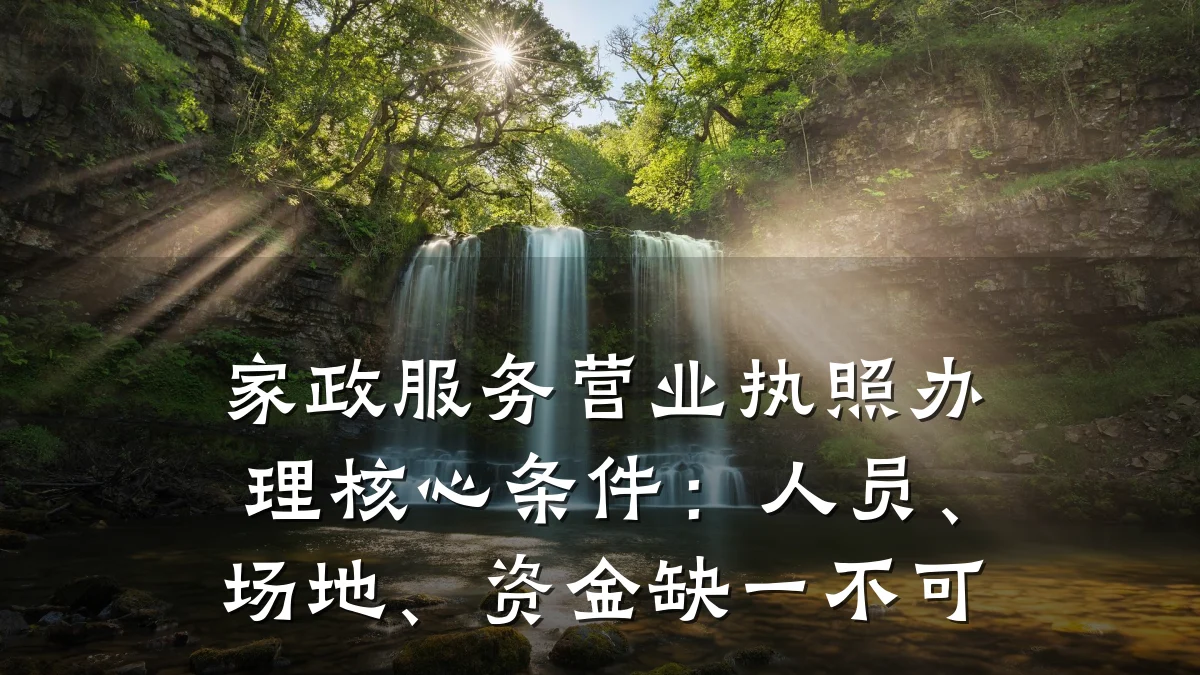 家政服务营业执照办理核心条件：人员、场地、资金缺一不可