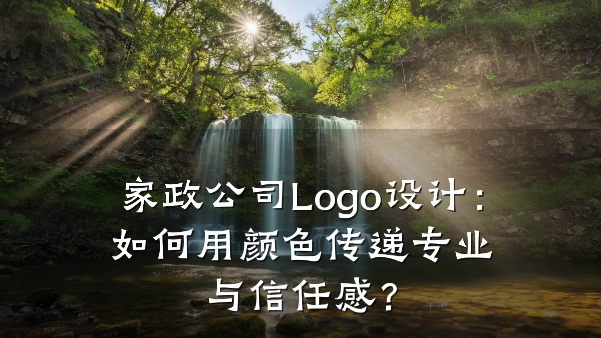 家政公司Logo设计:如何用颜色传递专业与信任感?
