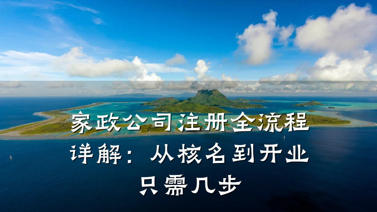 家政公司注册全流程详解：从核名到开业只需几步