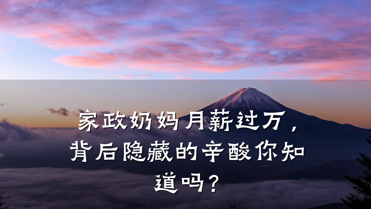 家政奶妈月薪过万，背后隐藏的辛酸你知道吗？