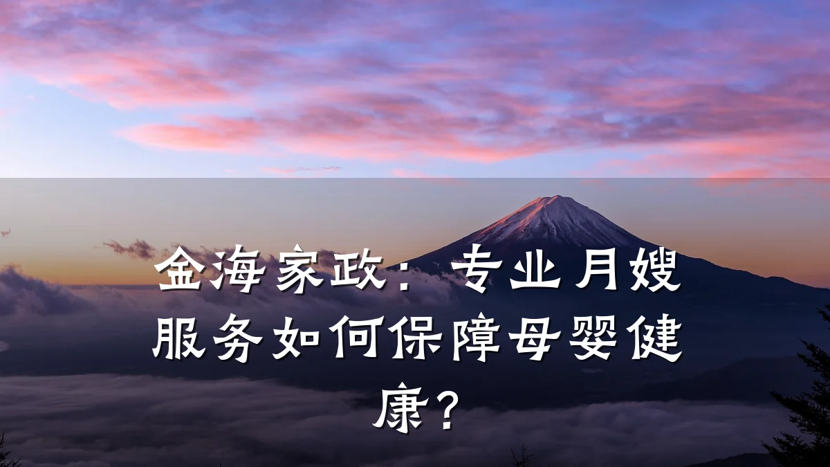 金海家政：专业月嫂服务如何保障母婴健康？
