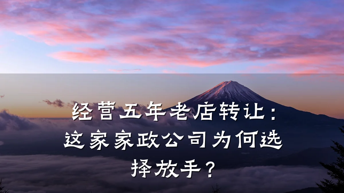 经营五年老店转让：这家家政公司为何选择放手？