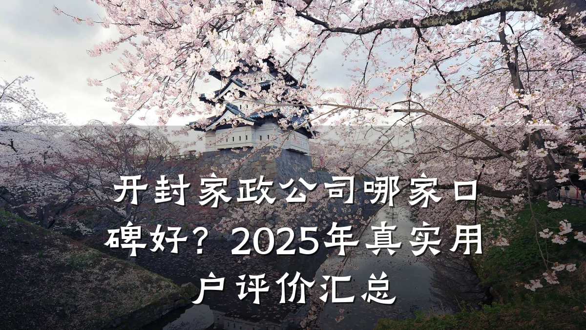 开封家政公司哪家口碑好？2025年真实用户评价汇总