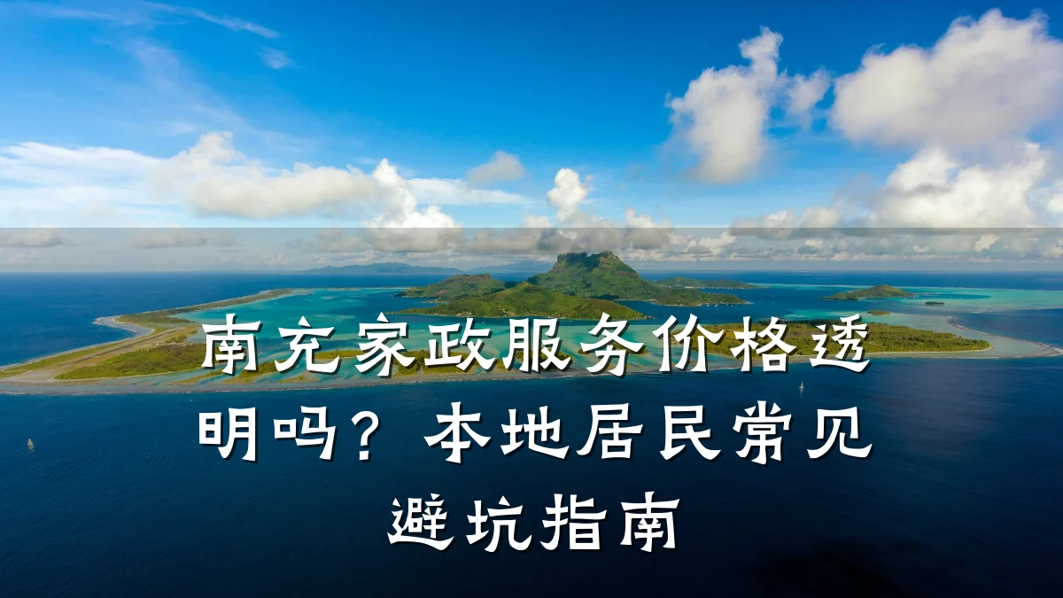 南充家政服务价格透明吗？本地居民常见避坑指南