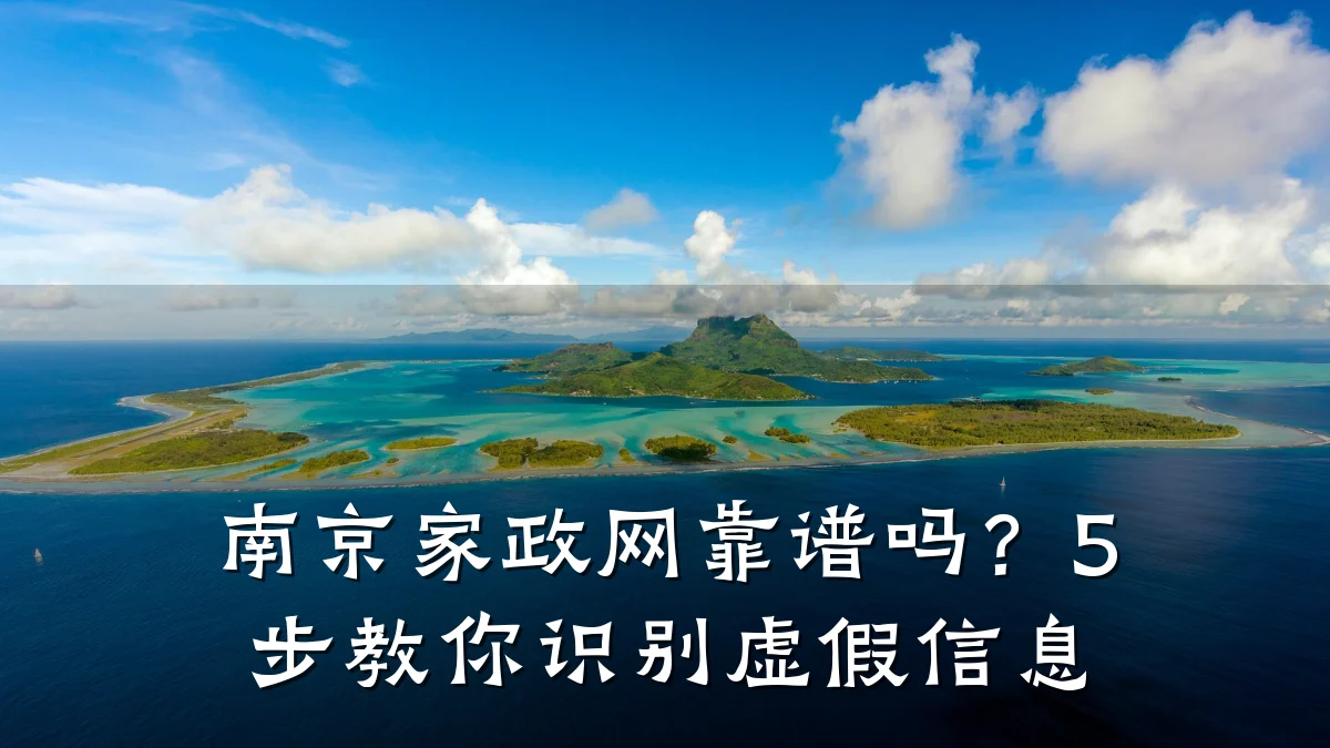 南京家政网靠谱吗？5步教你识别虚假信息