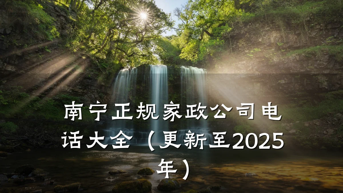 南宁正规家政公司电话大全（更新至2025年）