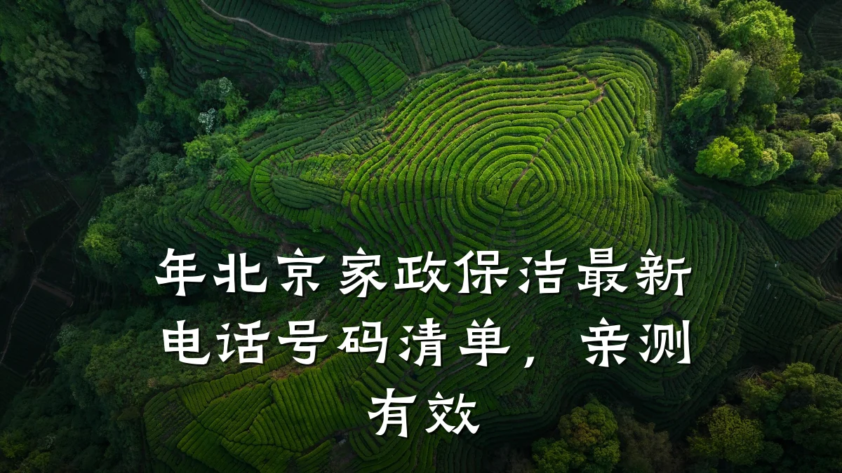 年北京家政保洁最新电话号码清单,亲测有效