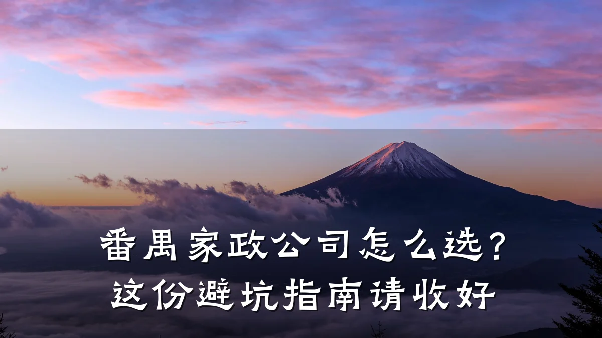 番禺家政公司怎么选？这份避坑指南请收好