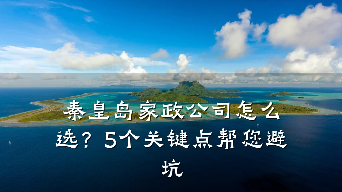 秦皇岛家政公司怎么选？5个关键点帮您避坑