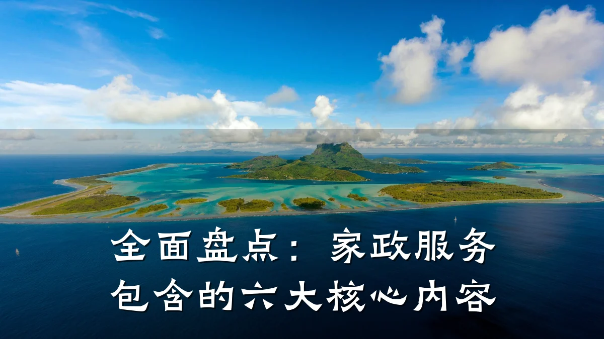 全面盘点:家政服务包含的六大核心内容