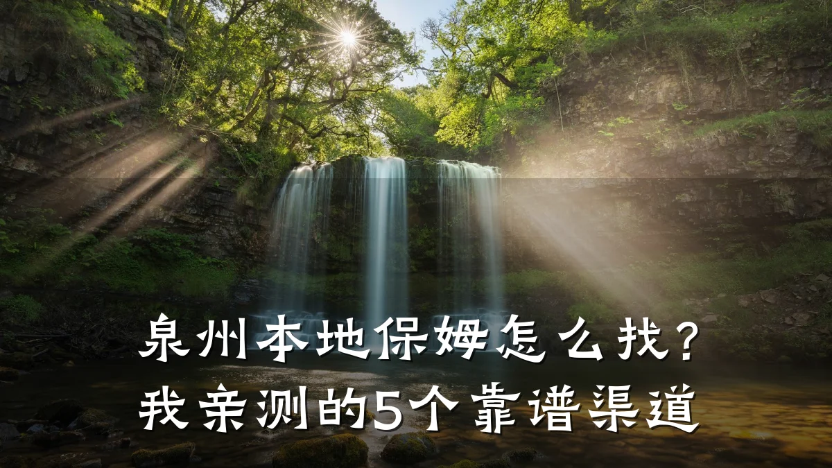 泉州本地保姆怎么找?我亲测的5个靠谱渠道