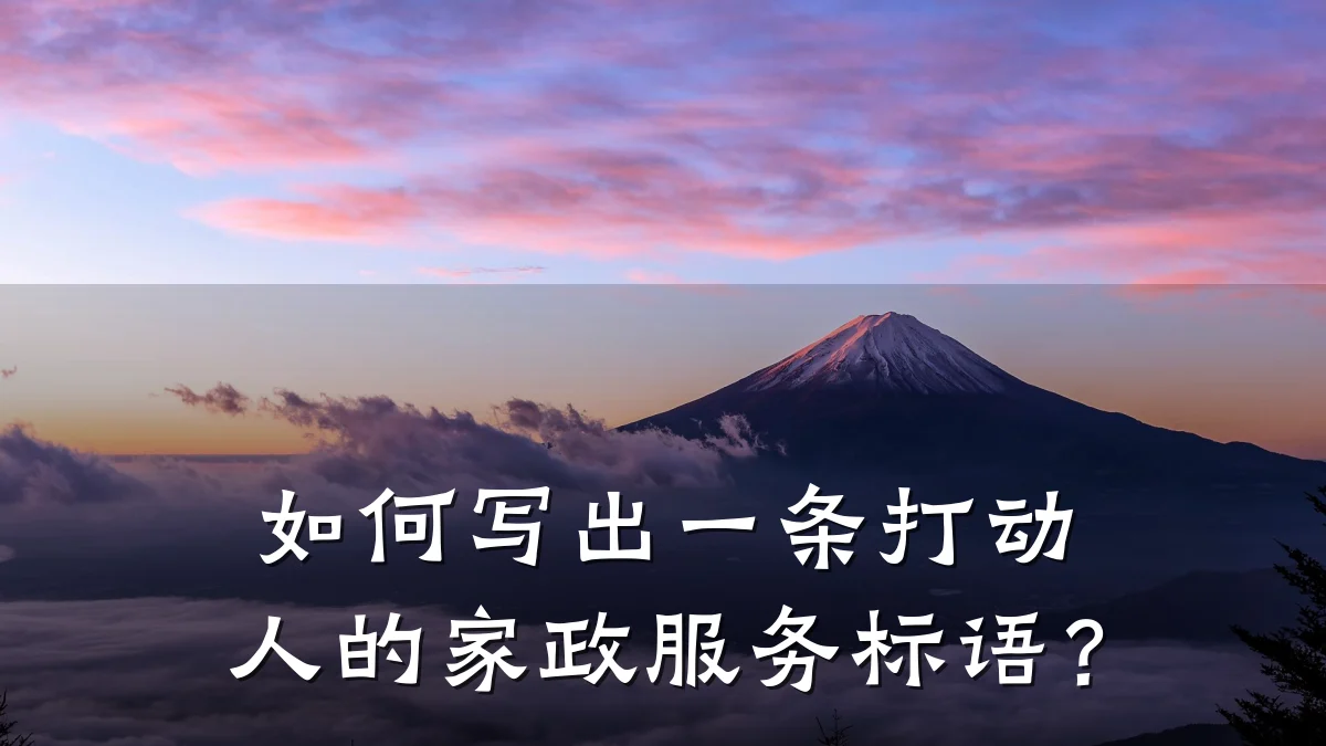 如何写出一条打动人的家政服务标语？
