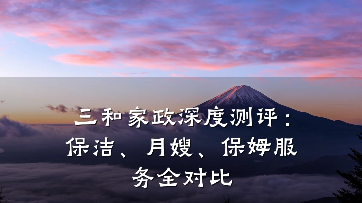 三和家政深度测评：保洁、月嫂、保姆服务全对比