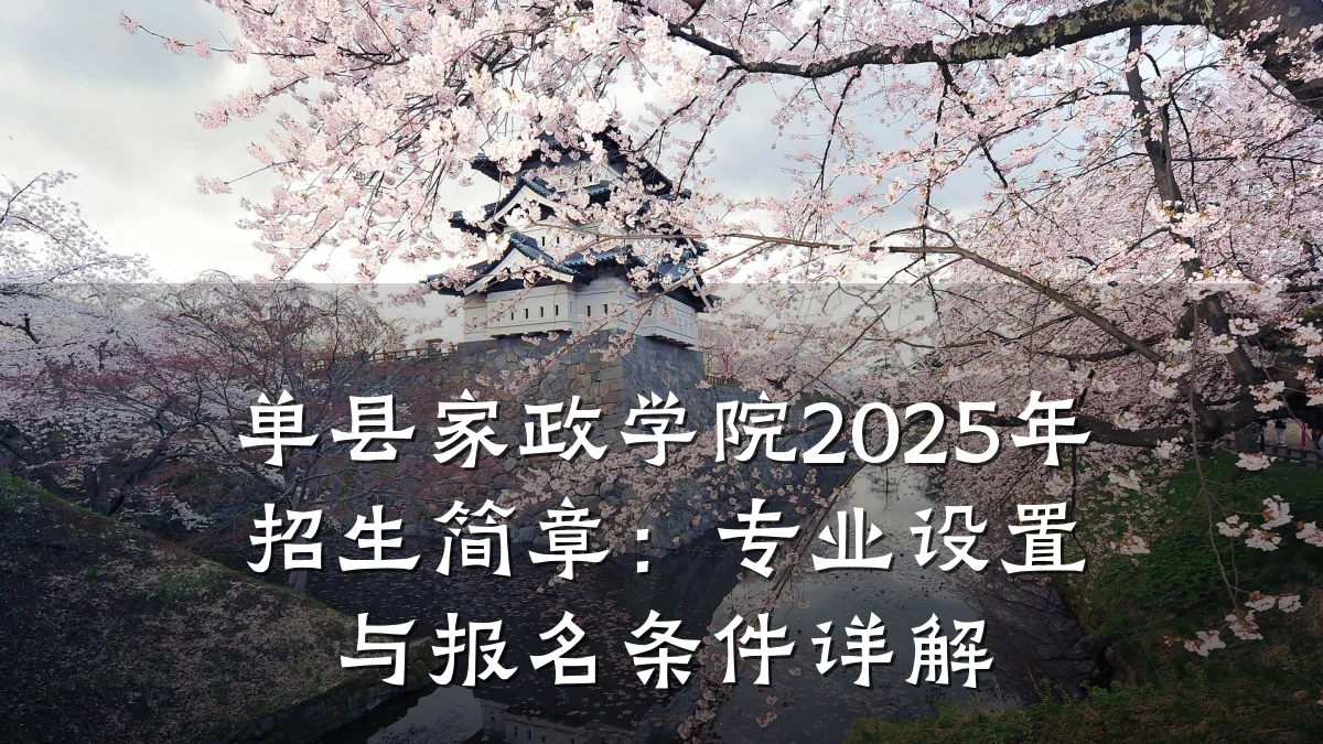 单县家政学院2025年招生简章：专业设置与报名条件详解