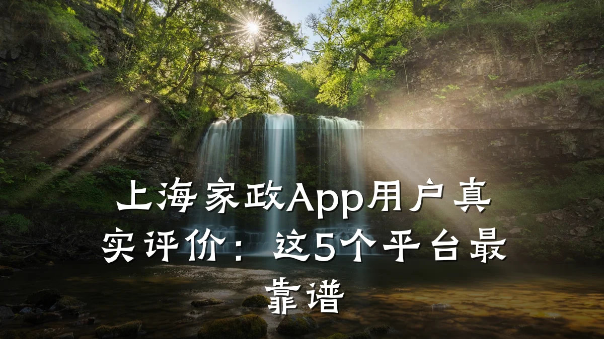 上海家政App用户真实评价:这5个平台最靠谱