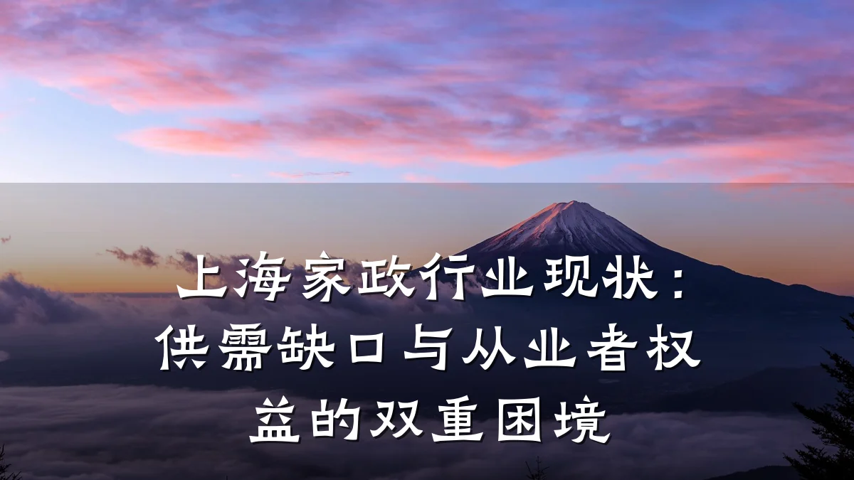 上海家政行业现状:供需缺口与从业者权益的双重困境