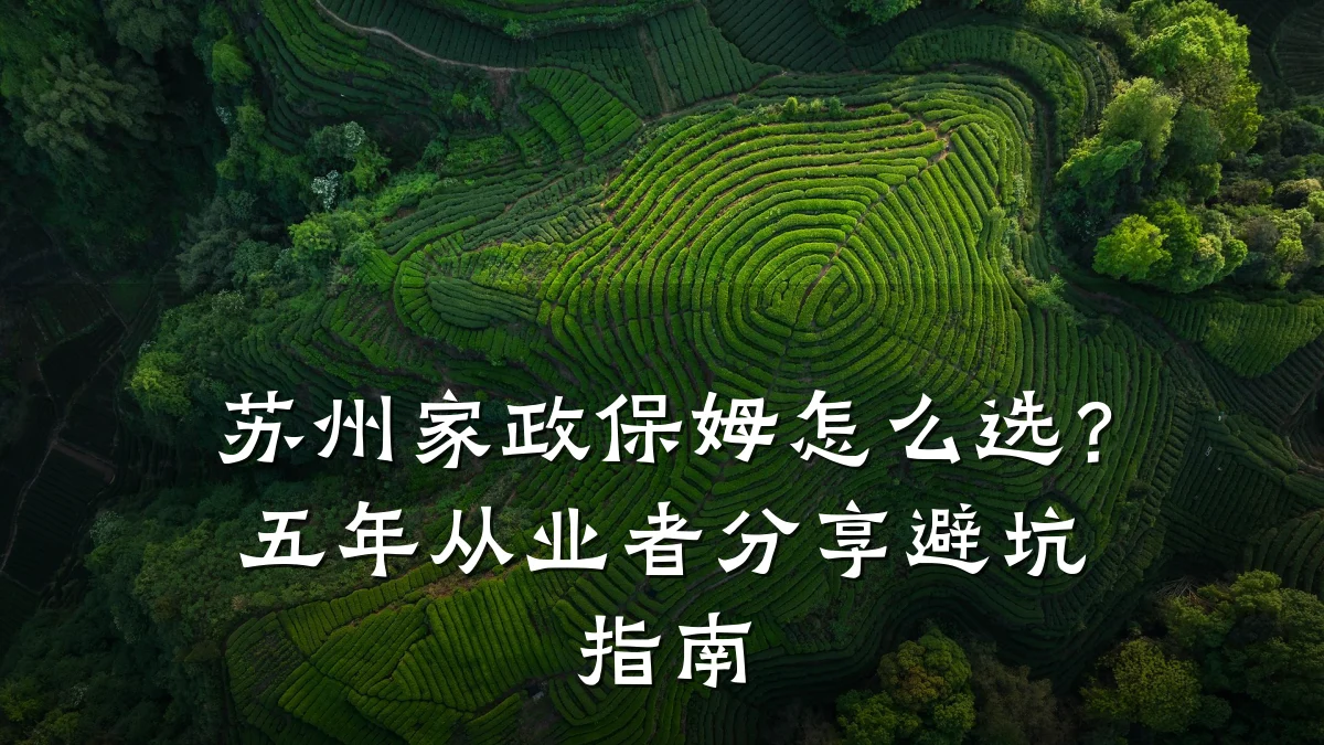 苏州家政保姆怎么选?五年从业者分享避坑指南